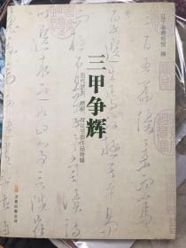 三甲争辉:历代状元、榜眼、探花书画作品特辑