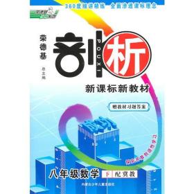 八年级数学下：配冀教（2010年10月印刷）剖析新课标新教材/赠教材习题答案