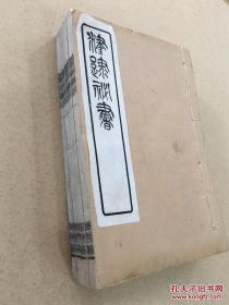 津逮秘书 梦溪笔谈 4册26卷全