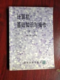 计算机基础知识与操作