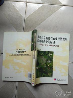 地理信息系统在农业经济发展综合评价中的应用：原理·方法·模型·实证