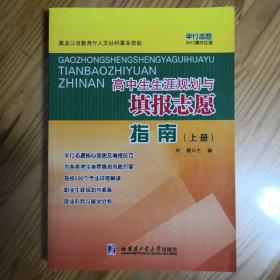 高中生生涯规划与填报志愿指南(上册)(平行志愿2017黑龙江版)