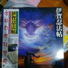 伊贺忍法帖  黑胶唱片