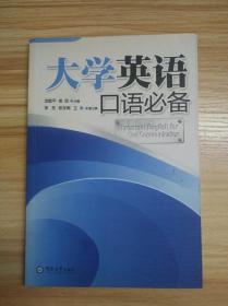 大學(xué)英語(yǔ)口語(yǔ)必備