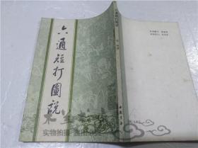 六通短打图说（竖版繁体）金一明 北京市中国书店 1984年12月 32开平装