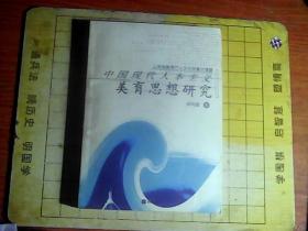 中國(guó)現(xiàn)代人本主義  美育思想研究