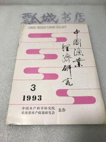 中国渔业经济研究1993年3