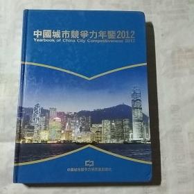 中国城市竞争力年鉴2012(总编辑签赠本)