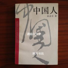 中国人