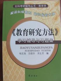 文科考研辅导丛书《教育研究方法》学习辅导与习题集 齐鲁书社