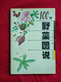 100种野菜图说