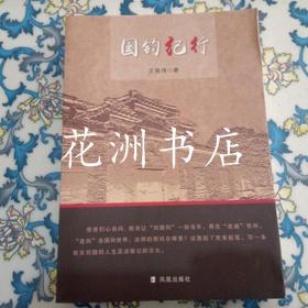 国钧纪行（记述刘国钧一生的足迹散记，作者是刘国钧研究的主编，内容详实完备，不可多得的名人资料）