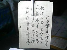 手抄件：《中医验方：X白带方》