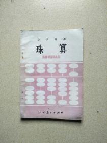 小学课本 珠算