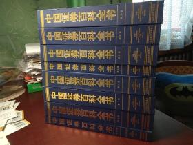 中国证券百科全书 全八卷   全新