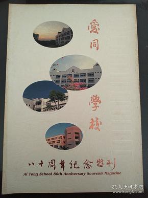 新加坡  爱同学校八十周年纪念特刊