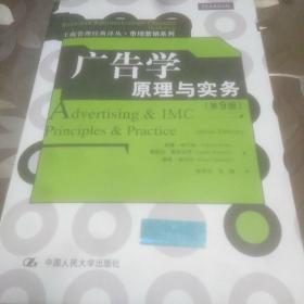 广告学：原理与实务（第9版）