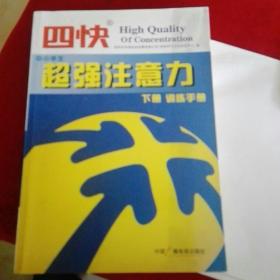 四快中小学生超强注意力