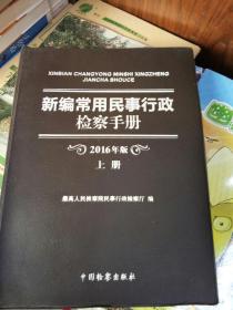 新编常用民事行政检察手册（2016版上册）
