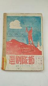 1946年出版 《部队剧选》东北民主联军总政治部出版 缺封底。