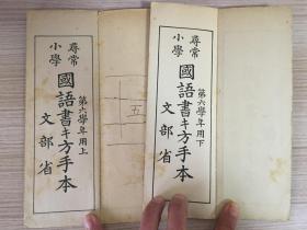 【民国日本小学生书法帖】1921年-1923年日本文部省著作《寻常小学 国语书キ方手本》【五年级上·下】【六年级上·下】，四册合售