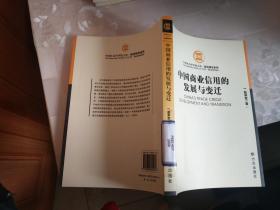 中国商业信用的发展与变迁（中国社会科学院文库 经济研究系列）