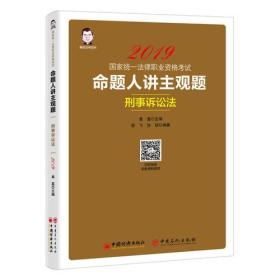 2019国家统一法律职业资格考试：命题人讲主观题 刑事诉讼法、商法、 中国特色社会主义法治理论、民事诉讼法与仲裁制度、刑法五本合售