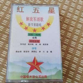 解放军颂歌新节奏联唱
红五星