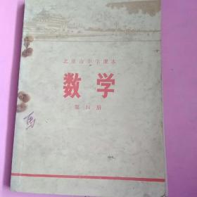 1972年北京市中学课本《数学》(第四册)