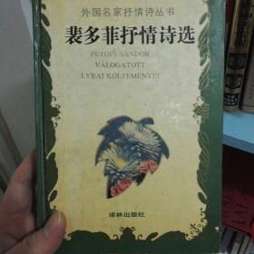 裴多菲抒情诗选