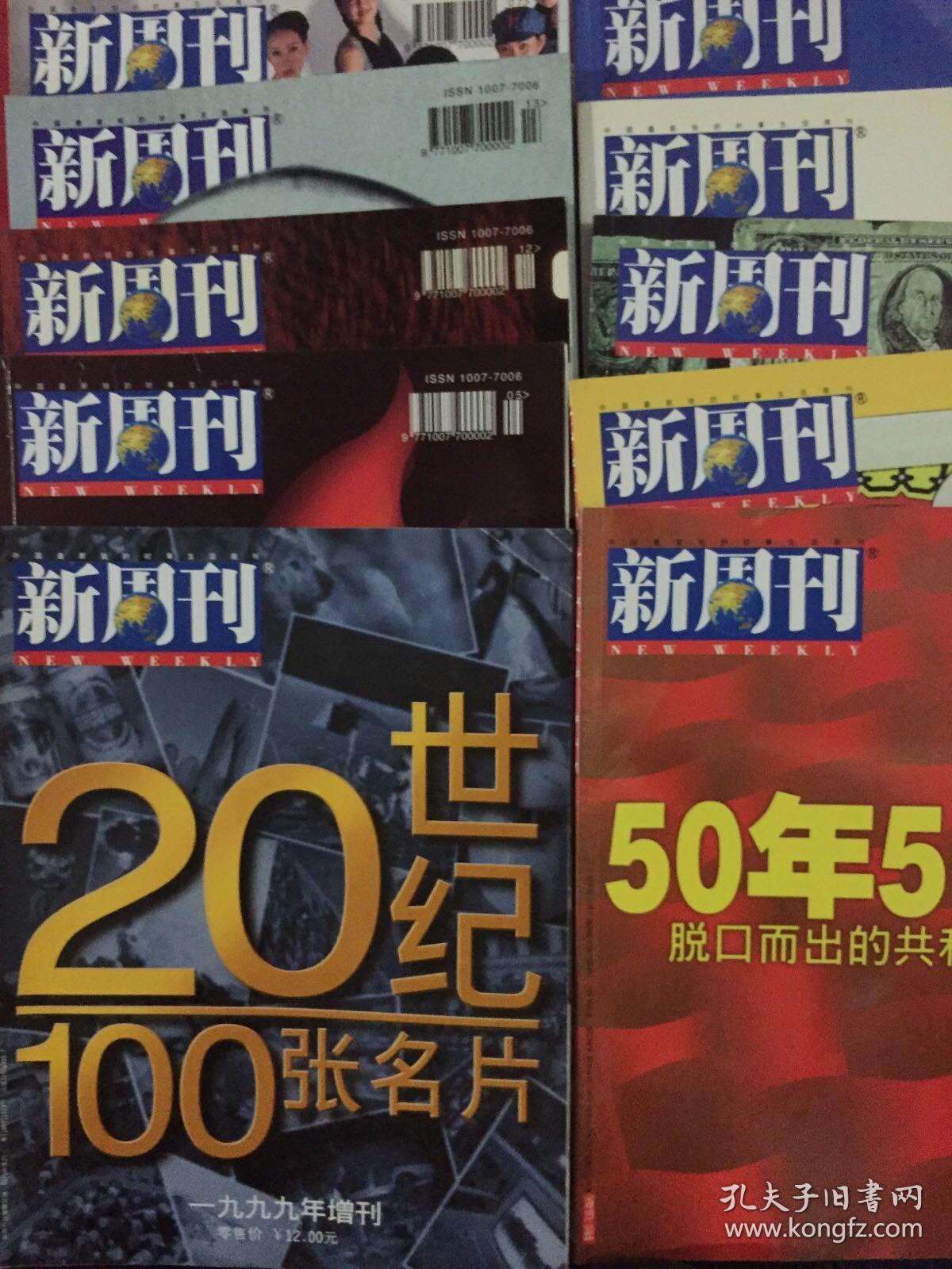 新周刊1999年增刊+5.7.12.13.11.9.14.10.11期19本合售