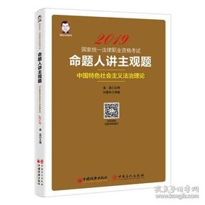 2019国家统一法律职业资格考试：命题人讲主观题 中国特色社会主义法治理论