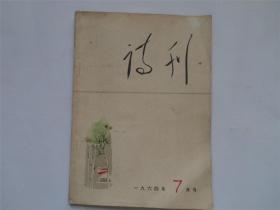 诗刊 1964年7月号 老杂志 期刊