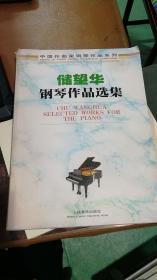 储望华钢琴作品选集