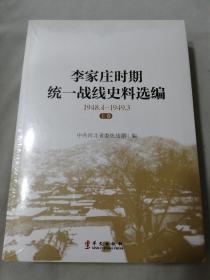 李家庄时期统一战线史料选编1948.4-1949.3 上卷