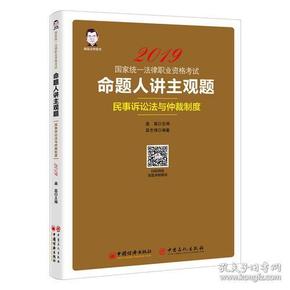 2019国家统一法律职业资格考试：命题人讲主观题 民事诉讼法与仲裁制度