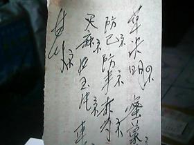 手抄件：《中医验方》（6）