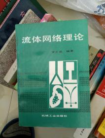 流體網(wǎng)絡(luò)理論