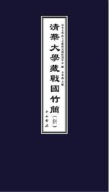 清华大学藏战国竹简（捌） 9787547514672