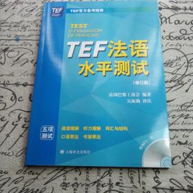 TEF法语水平测试（修订版）