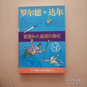 查理和大玻璃升降机：罗尔德·达尔作品典藏