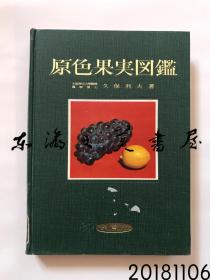 原色果实图鉴/保育社/1962年初版/馆藏图书/久保利夫