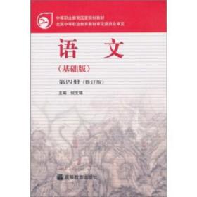 中等职业教育国家规划教材：语文（基础版）（第4册）（修订版）