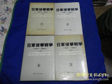 日军侵华战争  1931—1945  精装 1. 2. 3. 4. 四册全 （日军具体战略.战术部署配备详情，纯军事著作） 1990年1版1印1762册