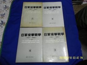 日军侵华战争  1931—1945  精装 1. 2. 3. 4. 四册全 （日军具体战略.战术部署配备详情，纯军事著作） 1990年1版1印1762册