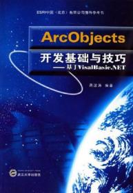 ArcObjects开发基础与技巧-基于VisalBasic.NET