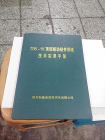 TDS-9S
顶部驱动钻井系统
技术实用手册