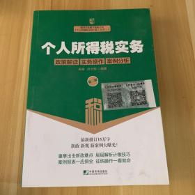 个人所得税实务：政策解读 实务操作 案例分析（第二版）