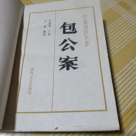 新编传统评书 ：包公案（ 1987年1版2印）近十品