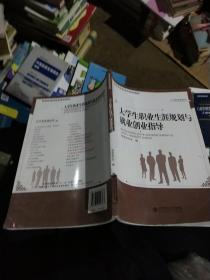 教育部高职高专规划教材·公共素质课系列：大学生职业生涯规划与就业创业指导